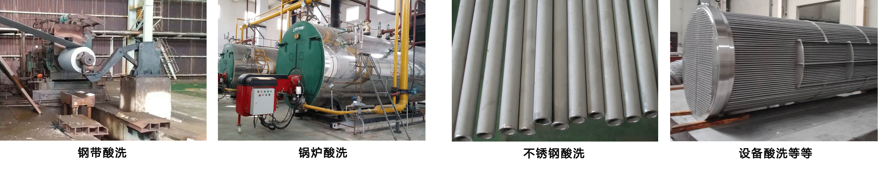酸洗緩蝕劑適用領(lǐng)域