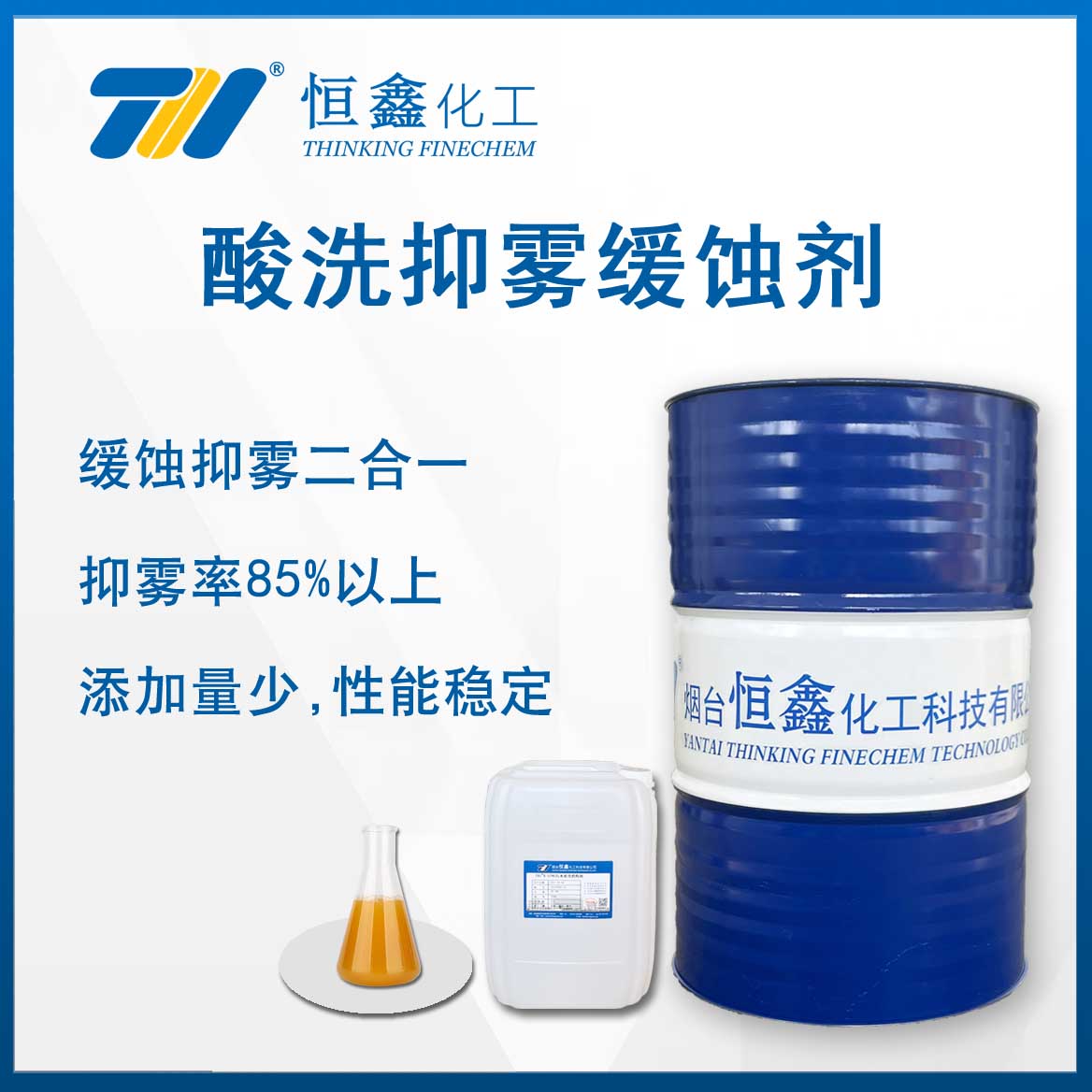 酸洗抑霧緩蝕劑