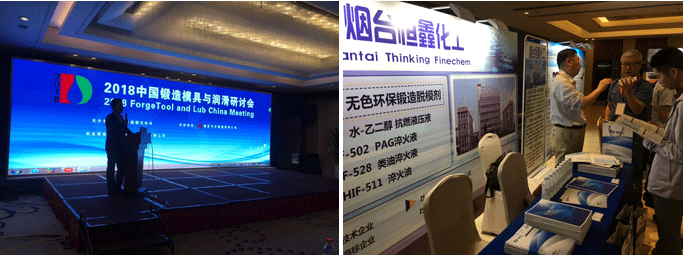 恒鑫化工參展2018中國(guó)鍛造模具與潤(rùn)滑研討會(huì)