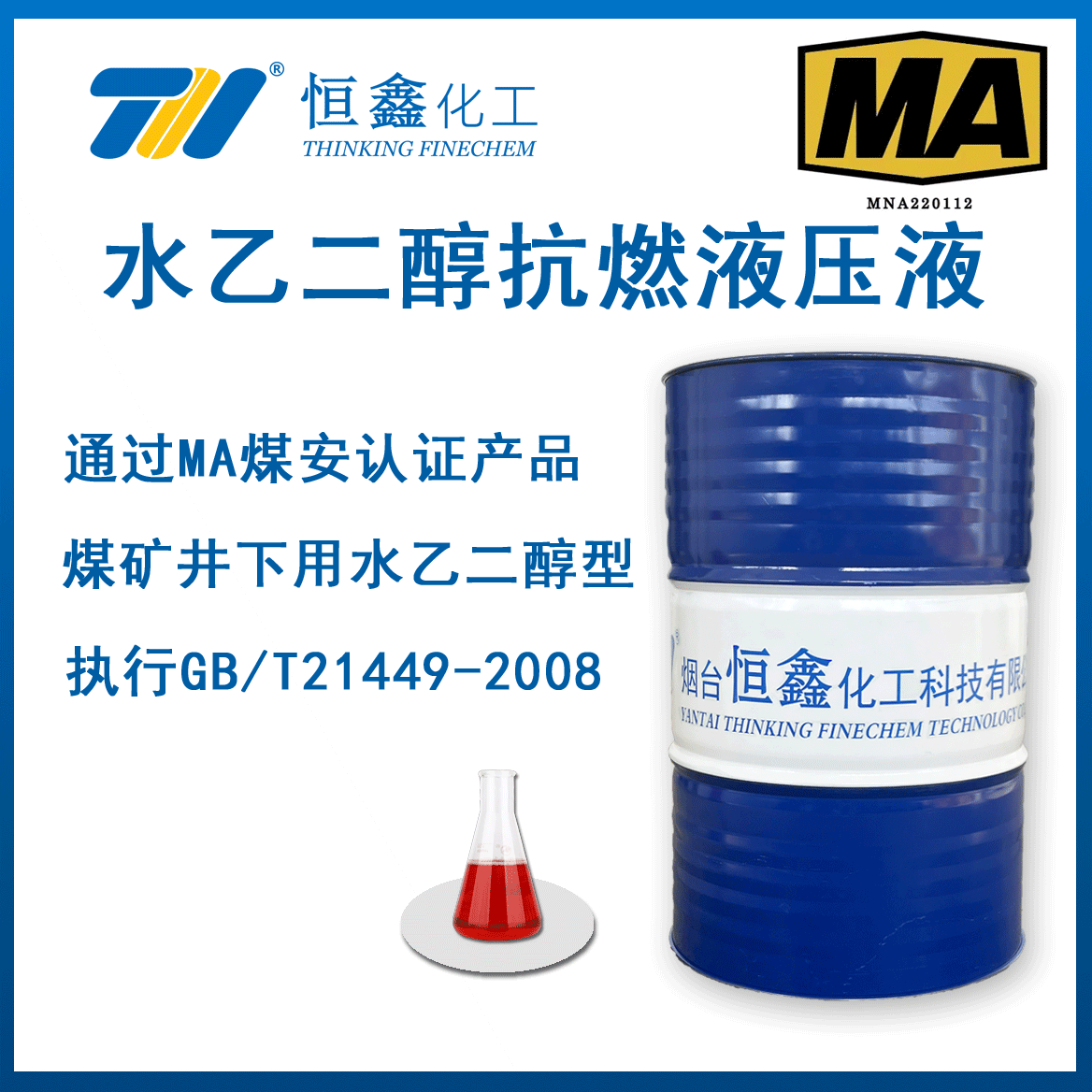 煤礦井下用水乙二醇難燃液壓液