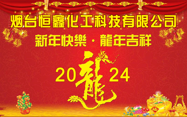 恒鑫化工全體員工恭祝大家龍年大吉